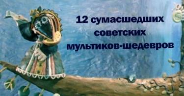 12 сюрреалистических шедевров советской анимации. Эти мультики с каждым годом всё интересней!