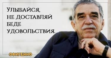 18 ободряющих высказываний гениального Габриэля Гарсиа Маркеса. То, что западает прямо в душу...