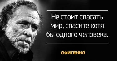 20 броских цитат от бродяги Буковски, которые хорошенько тебя встряхнут. Правда без прикрас!