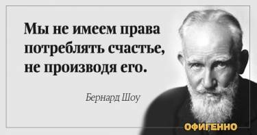 23 невероятно мудрых высказывания гениального писателя Бернарда Шоу. До чего же правдиво!