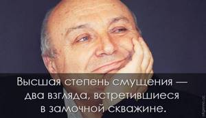 25 крылатых высказываний знаменитого юмориста Михаила Жванецкого. До чего же правдиво!