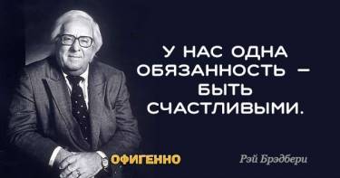 27 великолепных цитат Рэя Брэдбери, которые возносят прямо к звездам. Спасибо за всё!