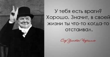 30 дерзких и мудрых цитат самого харизматичного политика 20-го века Уинстона Черчилля.