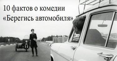 «Берегись автомобиля!». 10 занятных фактов о знаменитой советской комедии.