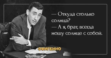 Детская непосредственность и взрослая мудрость... 23 искренних цитаты Джерома Дэвида Сэлинджера.