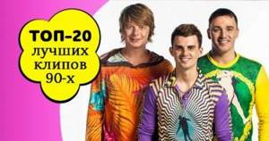 Это было как будто вчера... ТОП-20 самых лучших хитов 90-х, которые запомнились на всю жизнь.