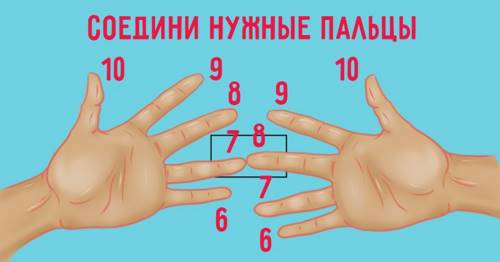 Пронумеруй пальцы от 6 до 10, а затем соедини нужные номера. Это же невероятно!