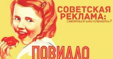 «Шедевры» советской рекламы! Такое можно было увидеть только в СССР...