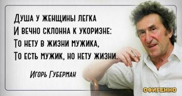 Так может сказать только Игорь Губерман: 17 гениальных гариков о женщинах и любви. Тонко подмечено!