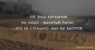 Так шутят только в Одессе! Ироничные высказывания горожан о семейной жизни.