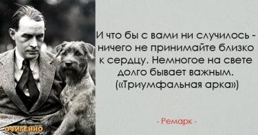 То, что западает прямо в душу... 35 невероятно проникновенных цитат Эриха Марии Ремарка.