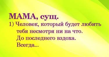 У них здесь своя Википедия: что малыши вкладывают в понятие «мама».