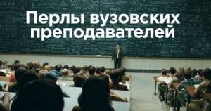 Уникальные перлы преподавателей, которые за словом в карман не полезут. Такое надо записывать!