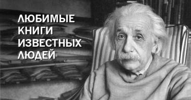 Вот так находка! Бесценный список любимых книг самых известных и влиятельных людей мира.