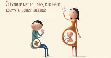 Всегда уступай место будущим мамам! Отличная социальная реклама от талантливого автора...