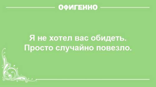 Юмор для любителей сарказма. 15 высказываний, от которых хочется то ли смеяться, то ли плакать...