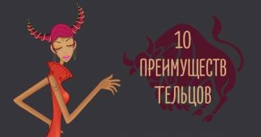 10 логичных причин считать Тельцов идеальными партнерами в любви и дружбе. Веские аргументы!