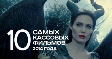 10 самых кассовых фильмов 2014 года. Пожалуй, теперь я знаю, как проведу вечер...