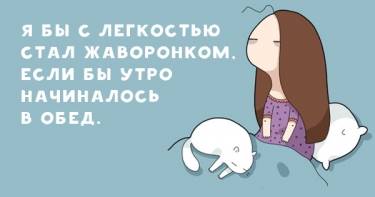 14 забавных зарисовок о тех, кто за сон готов продать родную мать. Знакомо до боли!