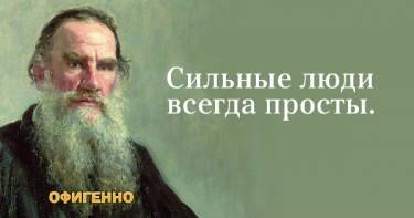 15 сильных цитат Льва Николаевича Толстого, которые безумно актуальны в наши дни...