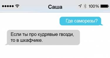 16 СМС-переписок, которые могли произойти только между молодоженами. Семейная жизнь, она такая...