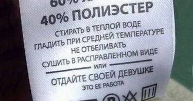 19 неожиданных надписей на ярлыках одежды, которые заставят «перечитать» весь свой гардероб.