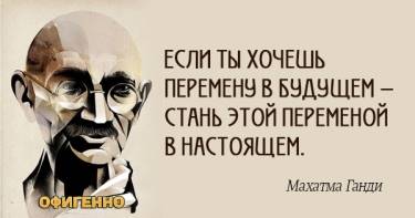 20 вдохновляющих цитат легендарного Махатмы Ганди. Если бы мы так жили, мир стал бы лучше...