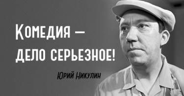 23 глубоких цитаты Юрия Никулина. Эти слова будут актуальны во все времена!