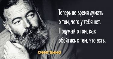 24 жизнеутверждающие цитаты от мастера краткости Эрнеста Хемингуэя. Ну разве можно было сказать лучше?!