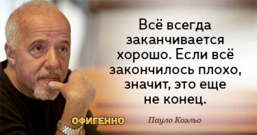 26 воодушевляющих цитат любимого писателя современности — Пауло Коэльо.