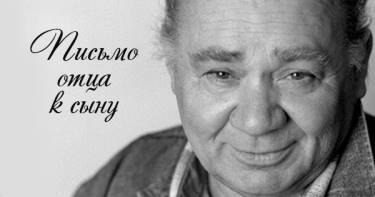 Душещипательное послание Евгения Леонова любимому сыну. Это стоит прочитать всем родителям!