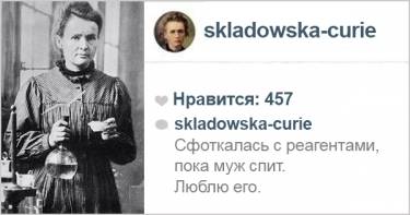 Если бы у великих ученых был Инстаграм... Такого поворота событий не видел во сне даже Менделеев!