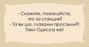 Эти перлы можно услышать только в Одессе! 21 повод улыбнуться.