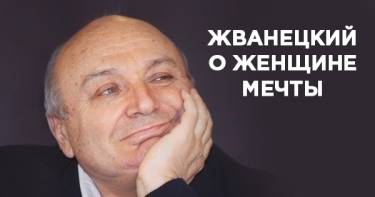 Непревзойденный Михаил Жванецкий о женщине мечты. Легендарный сатирик как всегда на высоте!