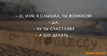 Одесский взгляд на семейную жизнь. 20 анекдотов с приморским колоритом.