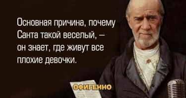 Правда-матка от непревзойденного циника! 20 колких цитат бесцеремонного Джорджа Карлина.