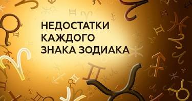 Слабые стороны каждого знака зодиака. Правда, на которую не стоит обижаться!