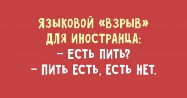 Тонкости великого и могучего русского языка. Не завидую я иностранцам!