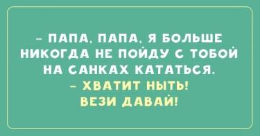 Трудно быть папой! 21 забавный анекдот о наших любимых отцах.