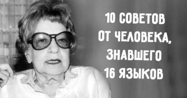 10 заповедей изучения иностранных языков от Като Ломб. Дельные советы, которые помогли миллионам!