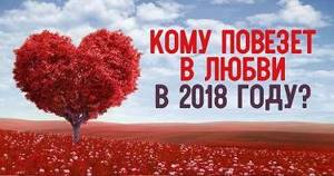 Амурный гороскоп на 2018 год. Узнай, повезет ли тебе в любви!