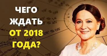 Гороскоп от Тамары Глобы. Чего ждать в 2018 году от Желтой Земляной Собаки каждому знаку зодиака.