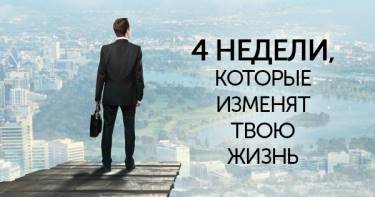 Как изменить свою жизнь за 4 недели. Советы, которые помогут тебе проснуться новым человеком!