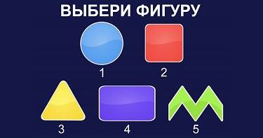 Психологический тест: выбери геометрическую фигуру и узнай, какая профессия тебе подходит.