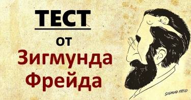 Тест на 3 минуты от дедушки Фрейда! Узнай, что скрывает твое бессознательное.